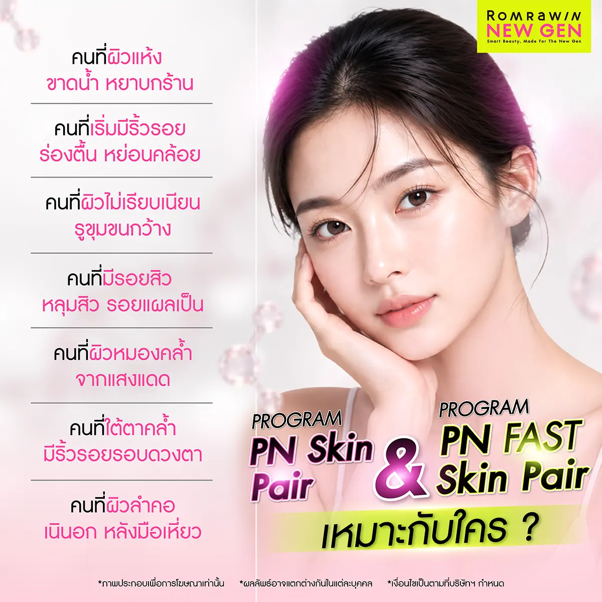 รีวิวโปรแกรมฟื้นฟูผิวพัง PN Skin Pair และ PN FAST Skin Pair นวัตกรรมอิตาลี Plinest สรุปเจ็ดกลุ่มปัญหาผิวที่เหมาะสำหรับการฉีดบำรุงของรมย์รวินท์คลินิก