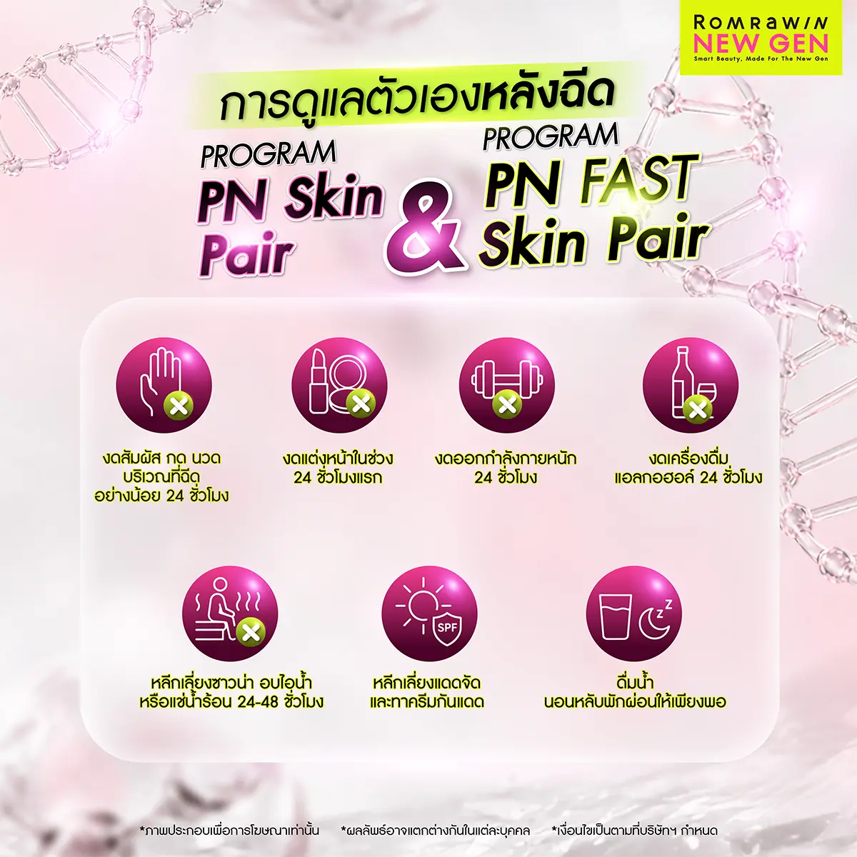 รีวิวการดูแลตัวเองหลังฉีด PROGRAM PN Skin Pair นวัตกรรมอิตาลี Plinest สรุปเจ็ดข้อห้ามและข้อปฏิบัติสำหรับคนไข้ของรมย์รวินท์คลินิก