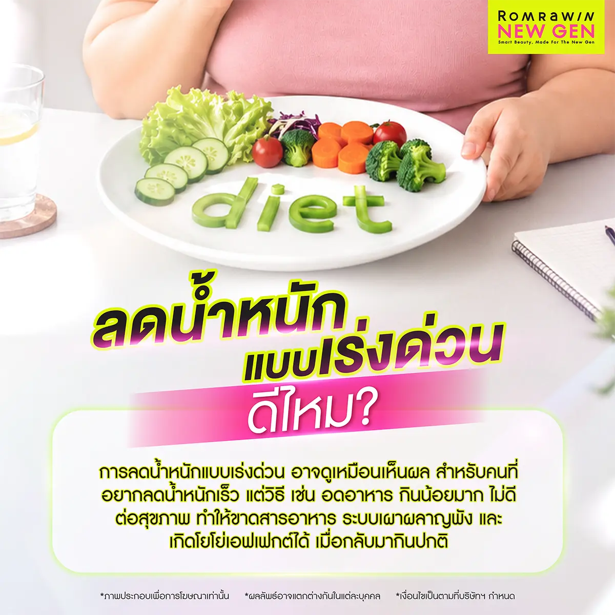 กราฟิกแนะนำการลดน้ำหนักแบบเร่งด่วนมีรูปจานอาหารสุขภาพที่จัดเรียงแตงกวาแครอทบร็อคโคลี่เป็นคำว่า diet พร้อมโลโก้ Romrawin New Gen