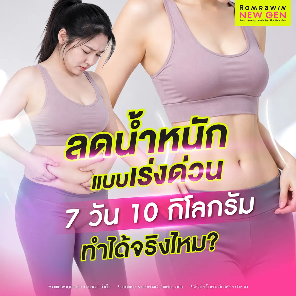 กราฟิกคำถามลดน้ำหนักแบบเร่งด่วน 7 วัน 10 กิโลกรัม ทำได้จริงไหม มีรูปผู้หญิงสวมชุดสปอร์ตบราสีม่วงกำลังบีบไขมันหน้าท้องด้วยความกังวล พร้อมโลโก้ Romrawin New Gen