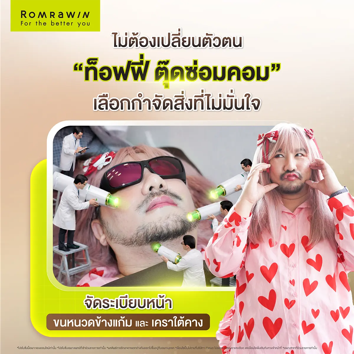 ภาพรีวิวเลเซอร์หนวดรมย์รวินท์คลินิก โชว์คุณท็อฟฟี่ตุ๊ดซ่อมคอมกำลังรับบริการทำหัตถการกำจัดขนหนวดข้างแก้ม และเคราใต้คาง