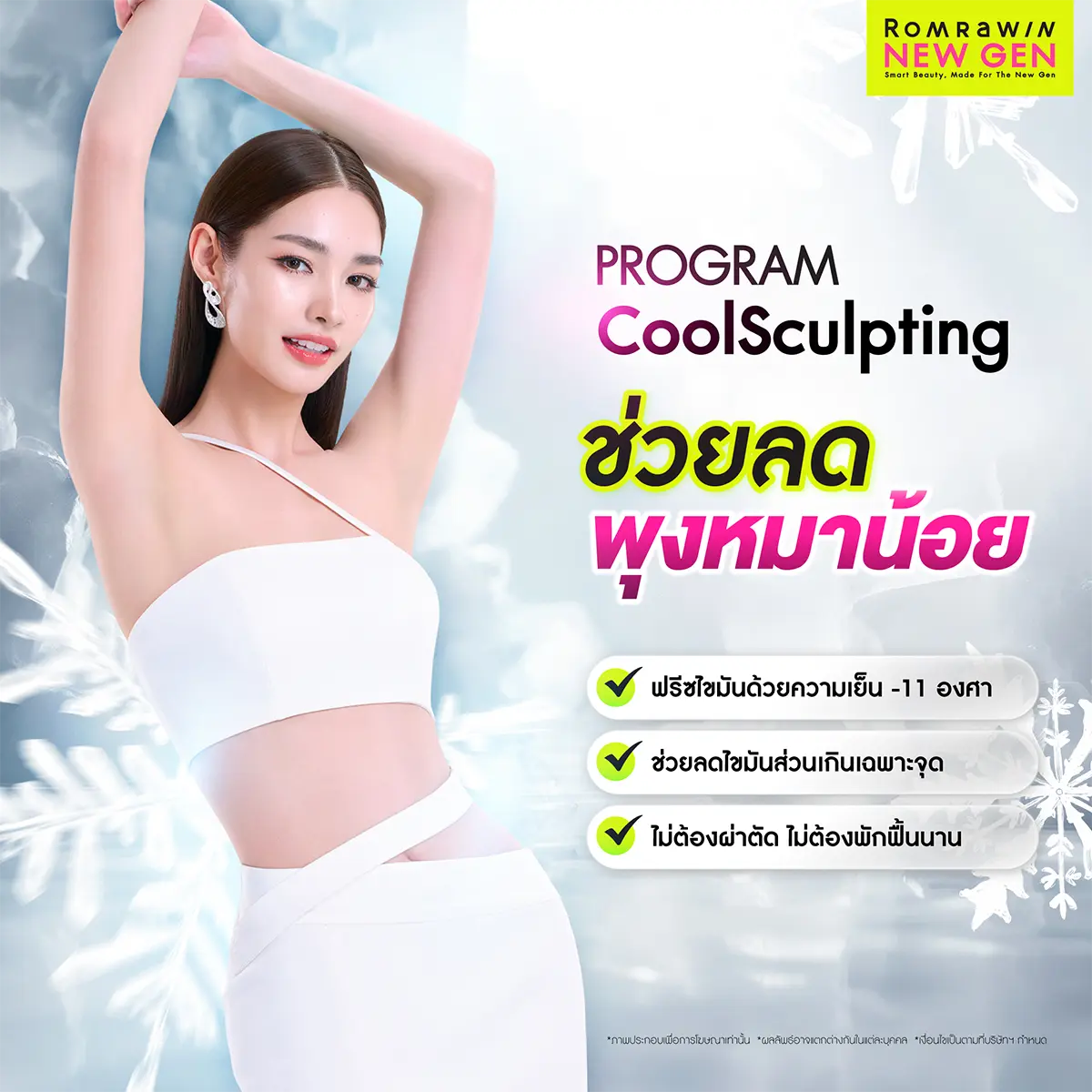 Program CoolSculpting ตัวช่วยลดพุงหมาน้อยสลายไขมันส่วนเกินเฉพาะจุดด้วยความเย็น