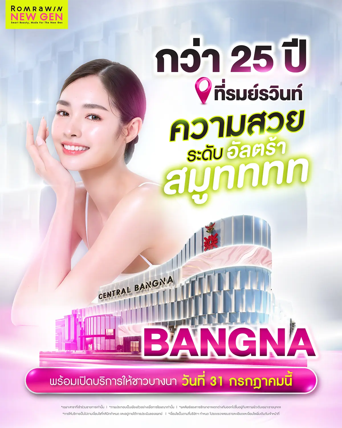 รมย์รวินท์ คลินิก สาขา เซ็นทรัล บางนา ชั้น 3 Romrawin