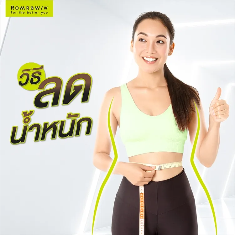 9 วิธีลดความอ้วน เห็นผลภายใน 1 เดือนแบบธรรมชาติ