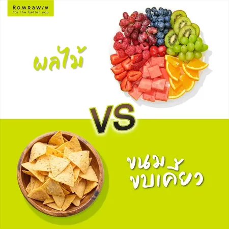 ผลไม้ VS ขนมขบเคี้ยว ภาพเปรียบเทียบผลไม้สดหลากชนิดกับขนมขบเคี้ยวสำหรับคนลดความอ้วน