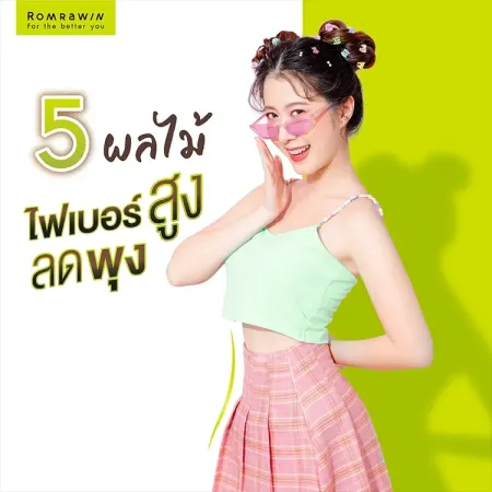 5 ผลไม้ไฟเบอร์สูงลดพุง ภาพผู้หญิงหุ่นดีใส่เสื้อเอวลอยประกอบเนื้อหาแนะนำผลไม้กากใยสูงช่วยรีดพุง