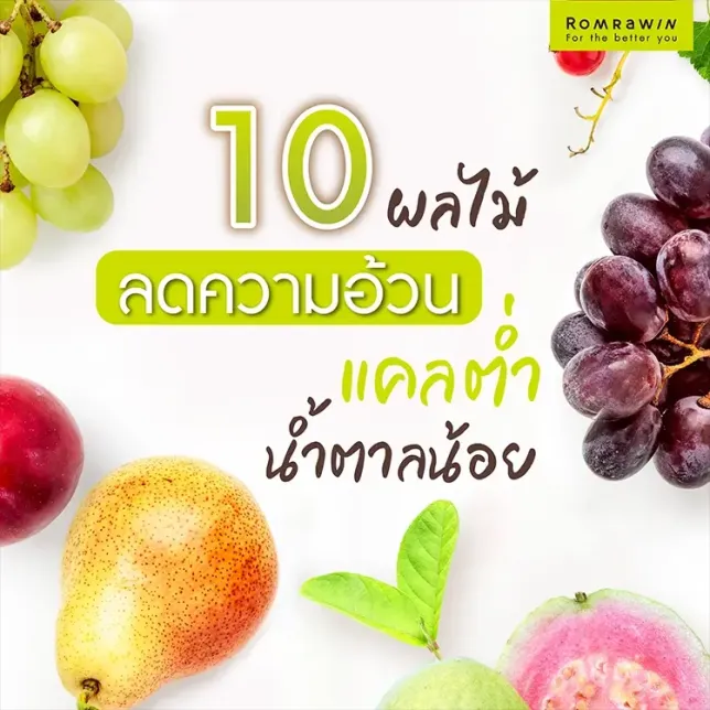 22 ผลไม้ลดความอ้วน ตัวช่วยสำคัญในการควบคุมน้ำหนัก