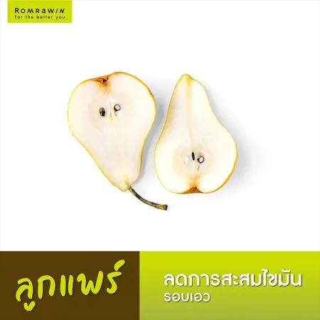 ลูกแพร์ ลดการสะสมไขมันรอบเอว ภาพลูกแพร์สีเหลืองนวลผ่าครึ่งซีกสองชิ้นเห็นเมล็ดด้านในจัดวางบนพื้นหลังสีขาว