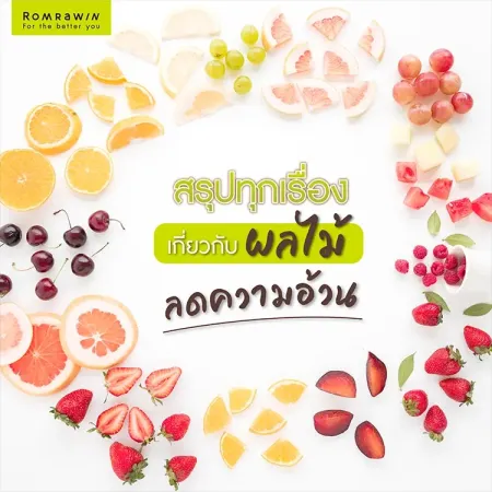 สรุปทุกเรื่องเกี่ยวกับผลไม้ลดความอ้วน ภาพกราฟิกรวมผลไม้สดหลากหลายชนิดจัดเรียงเป็นวงกลมล้อมรอบข้อความบทสรุป