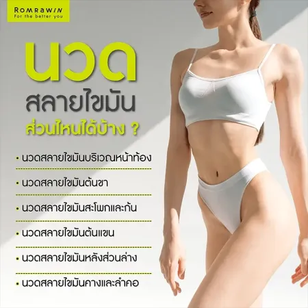 นวดสลายไขมัน