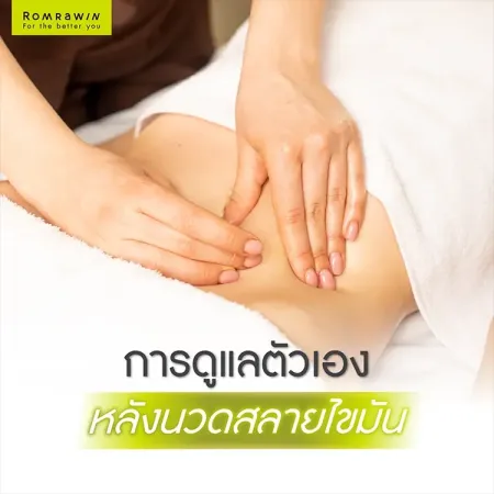 นวดสลายไขมัน