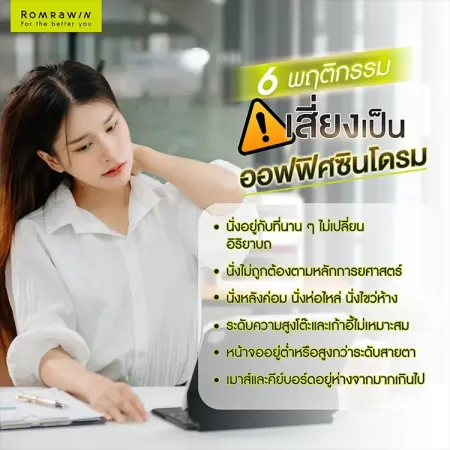 ออฟฟิศซินโดรม กับ 6 พฤติกรรมเสี่ยงทำปวดคอบ่าไหล่