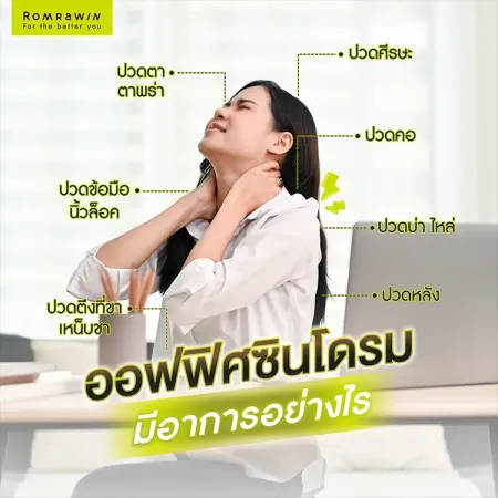 ออฟฟิศซินโดรม มีอาการอย่างไร ปวดตา ปวดคอ บ่า ไหล่ ปวดหลัง