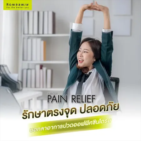 รักษาออฟฟิศซินโดรม บอกลาอาการปวดด้วยโปรแกรม Pain Relief