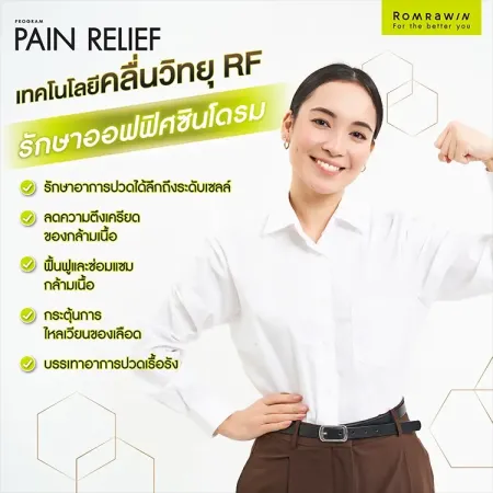 รักษาออฟฟิศซินโดรม ด้วยคลื่นวิทยุ RF บรรเทาอาการปวดเรื้อรัง