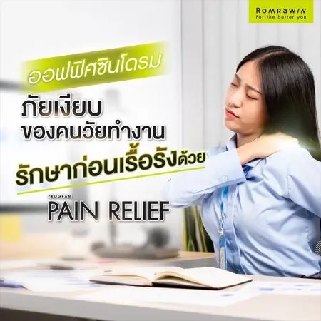 ออฟฟิศซินโดรม ภัยเงียบคนวัยทำงาน รักษาด้วย Pain Relief