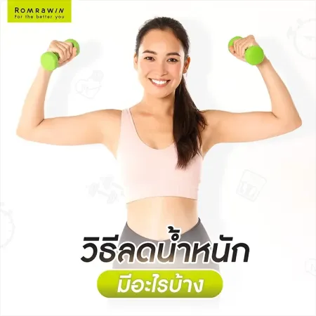 ลดน้ำหนัก