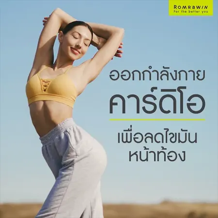 ลดไขมันหน้าท้อง