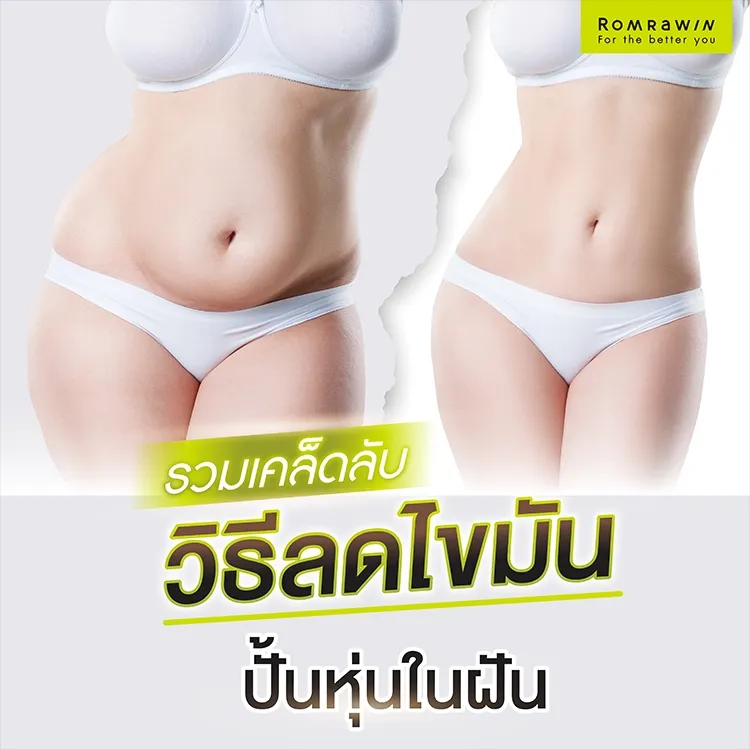 12 วิธีลดไขมัน เร็วที่สุด สุขภาพดี หุ่นฟิตแอนด์เฟิร์ม