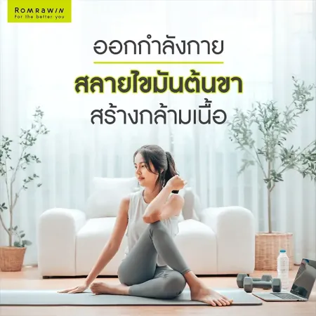 สลายไขมันต้นขา ขั้นตอนการออกกำลังกาย