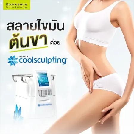 สลายไขมันต้นขา Coolsculpting
