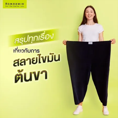 สลายไขมันต้นขา สรุปทุกเรื่องสลายไขมันต้นขา