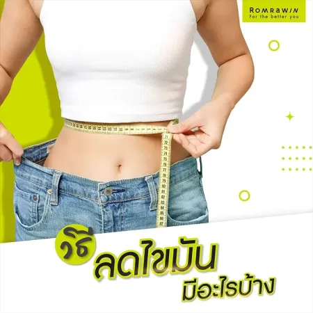 วิธีการสลายไขมัน ลดไขมันส่วนเกิน