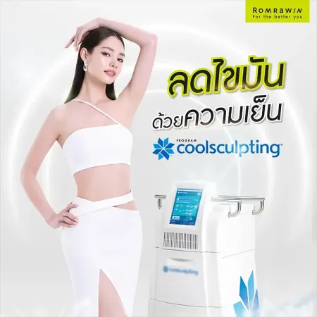 วิธีการสลายไขมัน Coolsculpting