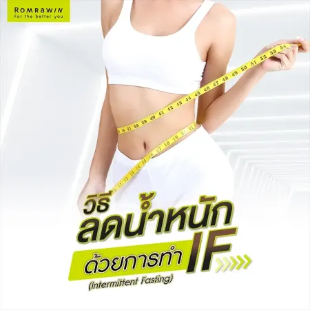 วิธีลดความอ้วน ลดความอ้วนด้วย IF