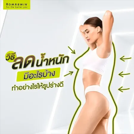 วิธีลดความอ้วน ลดความอ้วนเร็วที่สุด