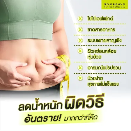 วิธีลดความอ้วน ข้อเสีย