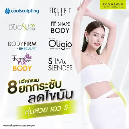 วิธีลดความอ้วน ลดความอ้วนด้วยหัตถการความงาม