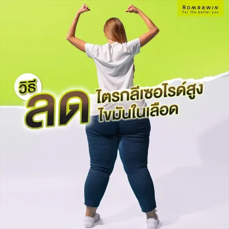 วิธีลดไตรกลีเซอไรด์สูง ไขมันในเลือด ภาพกราฟิกผู้หญิงหันหลังใส่กางเกงยีนส์ยืนเบ่งกล้ามแสดงความแข็งแรงบนพื้นหลังสีเขียวตองอ่อน