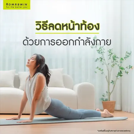 วิธีลดหน้าท้องเร่งด่วน