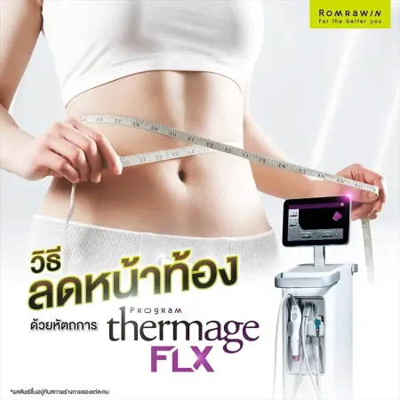 วิธีลดหน้าท้องเร่งด่วน