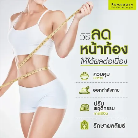 วิธีลดหน้าท้องเร่งด่วน