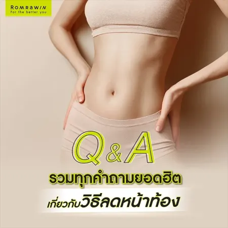 วิธีลดหน้าท้องเร่งด่วน
