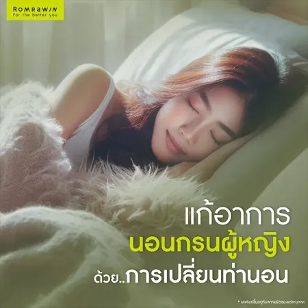 แก้อาการนอนกรนผู้หญิง