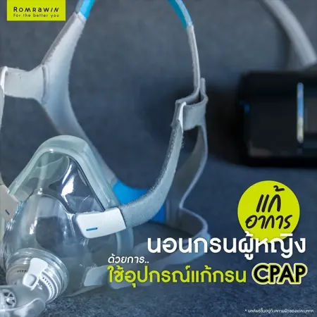แก้อาการนอนกรนผู้หญิง