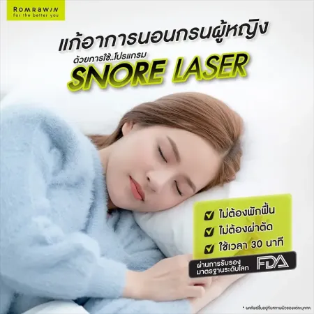 แก้อาการนอนกรนผู้หญิง