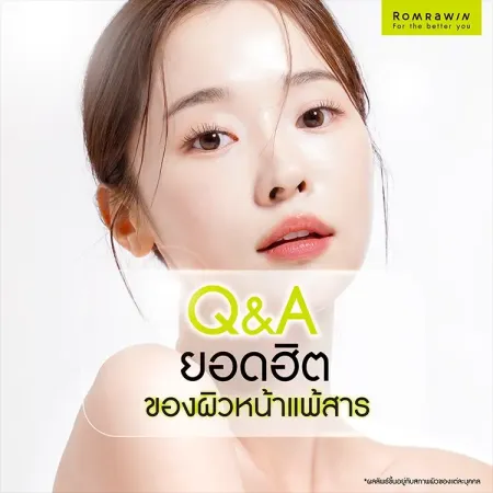 Q&A คำถามที่พบบ่อยเกี่ยวกับปัญหาผิวหน้าแพ้สารและการฟื้นฟูผิว
