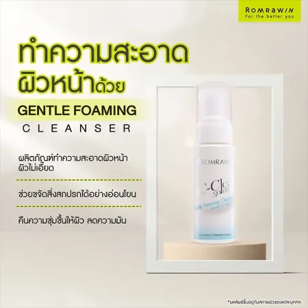 อินโฟกราฟิกแนะนำขั้นตอนล้างหน้าด้วยผลิตภัณฑ์ทำความสะอาดผิวหน้า Gentle Foaming Cleanser Romrawin สูตรอ่อนโยนช่วยลดความมัน