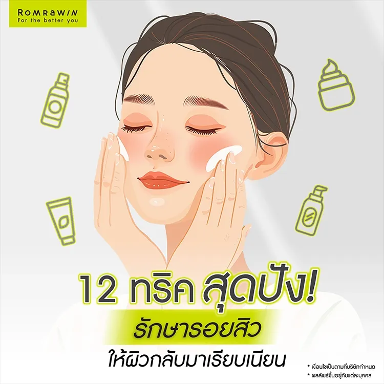 12 วิธีรักษารอยแผลเป็นจากสิว ให้ผิวกลับมาเรียบเนียน