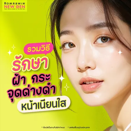 14 วิธีรักษาฝ้ากระ จุดด่างดำ เผยผิวหน้ากระจ่างใส เห็นผลจริง