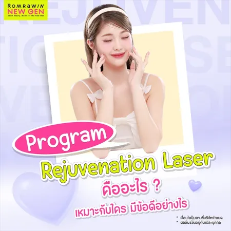 Rejuvenation Laser คืออะไร เหมาะกับใคร มีข้อดีอย่างไร