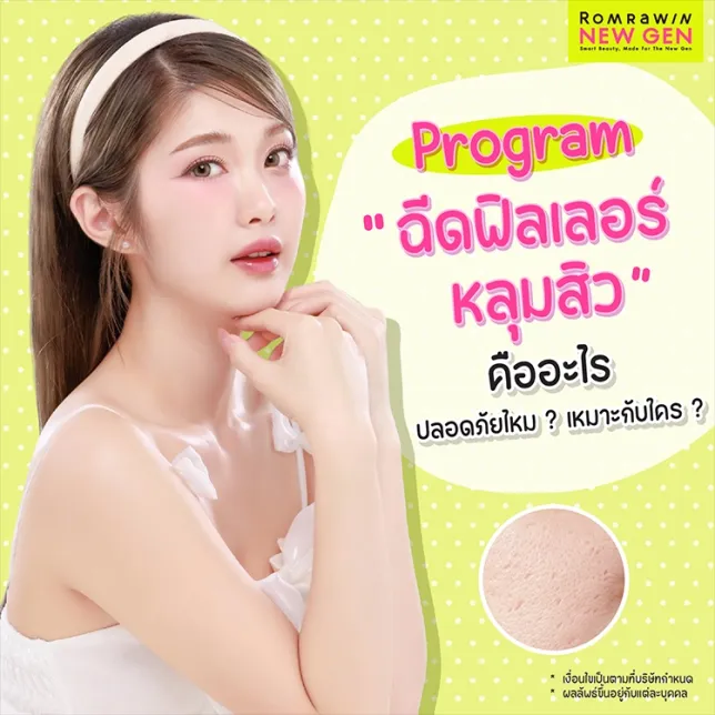 ฉีดฟิลเลอร์หลุมสิว คืออะไร กี่ครั้งเห็นผล ปลอดภัยไหม