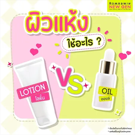ผิวแห้งใช้อะไรดี