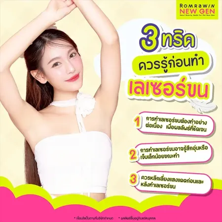 3 ทริคควรรู้ก่อนทำเลเซอร์ขน ข้อปฏิบัติตัวเพื่อผลลัพธ์ที่ดีและปลอดภัย