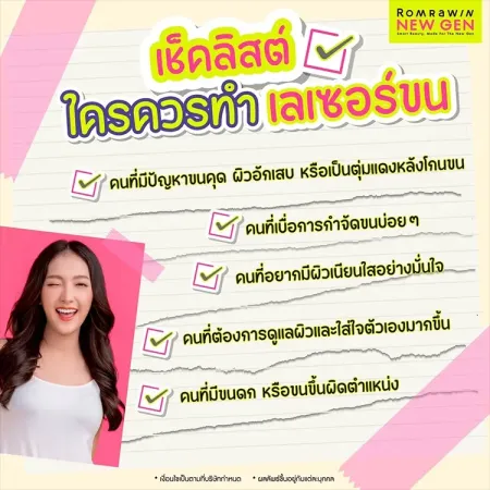 เช็คลิสต์ใครควรทำเลเซอร์ขน แก้ปัญหาขนคุด ผิวอักเสบ และขนดกดำ