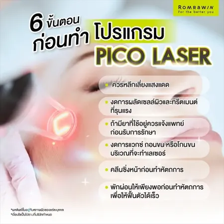 6 ขั้นตอนก่อนทำโปรแกรม PICO LASER ทริกเตรียมผิวหลีกเลี่ยงแสงแดดและงดการผลัดเซลล์ผิว